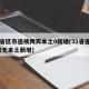 31省区市连续两天本土0新增(31省连续2日无本土新增)