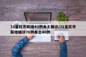 31省区市新增43例本土确诊/31省区市新增确诊76例本土40例