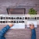 31省区市新增43例本土确诊/31省区市新增确诊76例本土40例