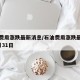 石油费用涨跌最新消息/石油费用涨跌最新消息3月31日