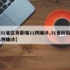 【31省区市新增11例确诊,31省份新增11例确诊】