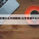 北京疫情什么时候解除(北京疫情什么时候解除的)