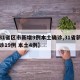 【31省区市新增9例本土确诊,31省新增确诊19例 本土4例】