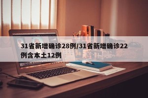 31省新增确诊28例/31省新增确诊22例含本土12例