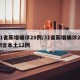 31省新增确诊28例/31省新增确诊22例含本土12例