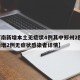 【河南新增本土无症状4例其中郑州2例,河南新增2例无症状感染者详情】