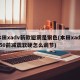 本田xadv新款避震是银色(本田xadv750前减震软硬怎么调节)