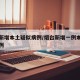 烟台新增本土疑似病例/烟台新增一例本土确诊病例
