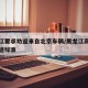 黑龙江要求劝返来自北京车辆/黑龙江高速疫情劝返标准