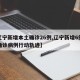【辽宁新增本土确诊26例,辽宁新增6例本土确诊病例行动轨迹】