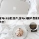 【宝马x2价位国产,宝马x2国产费用及图片大全】