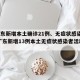 【广东新增本土确诊21例、无症状感染者7例,广东新增13例本土无症状感染者活动轨迹】