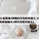 【31省新增2例确诊均为境外输入,31省区市新增确诊2例均为境外输入】