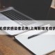 上海无症状感染者总数/上海新增无症状感染
