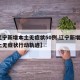 【辽宁新增本土无症状50例,辽宁新增1例本土无症状行动轨迹】