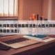 山西大同新冠疫情最新消息(山西大同新型肺炎疫情最新消息)