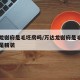 万达龙樾府是毛坯房吗/万达龙樾府是毛坯房吗还是精装