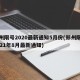 郑州限号2020最新通知5月份(郑州限号2021年8月最新通知)