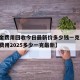 【黄金费用回收今日最新价多少钱一克,黄金回收费用2025多少一克最新】