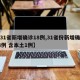 【31省新增确诊18例,31省份新增确诊28例 含本土1例】