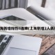 上海新增阳性6连降(上海新增2人新冠)