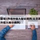 北京新增1例境外输入疑似病例(北京新增1例境外输入确诊病例)