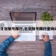 【北京限号限行,北京限号限行查询8月】