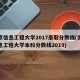 南京信息工程大学2017录取分数线(南京信息工程大学本科分数线2019)