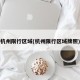 杭州限行区域(杭州限行区域牌照)