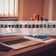 舆情风波中的保定:感染者确实不少(保定疑似)