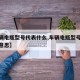 【车辆电瓶型号代表什么,车辆电瓶型号代表什么意思】