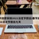 春节放假安排2021法定节假日/春节放假2021法定节假日几天