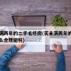 买未满两年的二手毛坯房(买未满两年的二手房怎么合理避税)