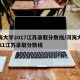 河海大学2017江苏录取分数线/河海大学2021江苏录取分数线