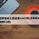 河南新增本土感染者1047例(河南新增本土病例61例)