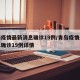 青岛疫情最新消息确诊19例/青岛疫情最新消息确诊19例详情