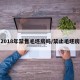 2018年禁售毛坯房吗/禁止毛坯房