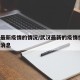 武汉最新疫情的情况/武汉最新的疫情情况 最新消息