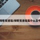 探歌变速箱/探歌变速箱是什么型号