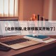 【北京核酸,北京核酸又开始了】