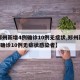 【郑州新增4例确诊10例无症状,郑州新增4例确诊10例无症状感染者】