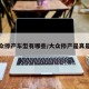 大众停产车型有哪些/大众停产是真是假
