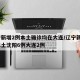 辽宁新增2例本土确诊均在大连/辽宁新增8例本土沈阳6例大连2例