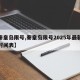 【秦皇岛限号,秦皇岛限号2025年最新限号时间表】