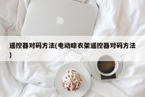遥控器对码方法(电动晾衣架遥控器对码方法)
