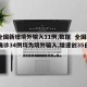 【全国新增境外输入11例,数据  全国新增确诊34例均为境外输入,增速创35日新高】