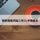 新款南骏鸿运二手/二手南骏车