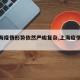 【上海疫情形势依然严峻复杂,上海疫情平稳】