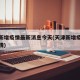 天津新增疫情最新消息今天(天津新增疫情病例详情)