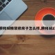 【颐和城精装修房子怎么样,颐和城23期】